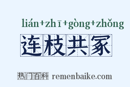 连枝共冢是什么意思的图片